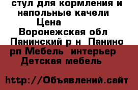 стул для кормления и напольные качели › Цена ­ 4 000 - Воронежская обл., Панинский р-н, Панино рп Мебель, интерьер » Детская мебель   